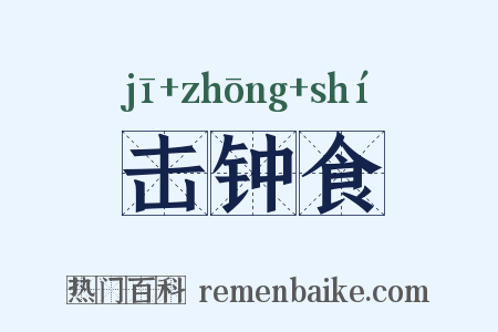 击钟食是什么意思的图片